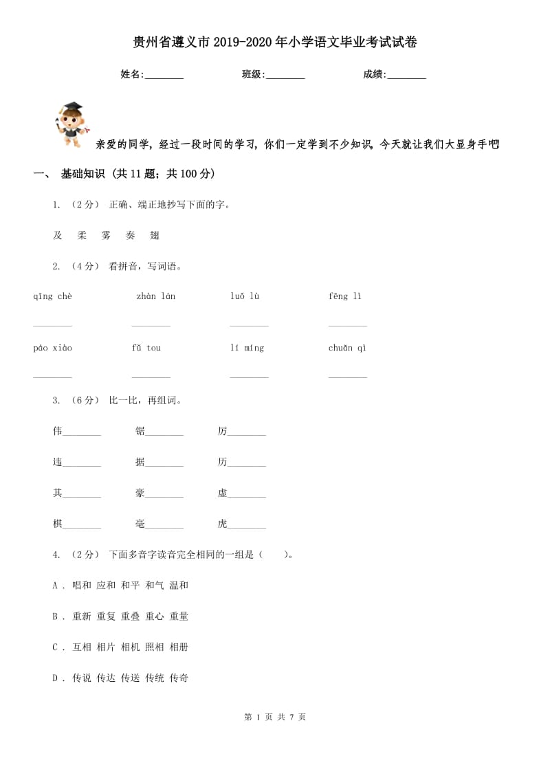 贵州省遵义市2019-2020年小学语文毕业考试试卷_第1页