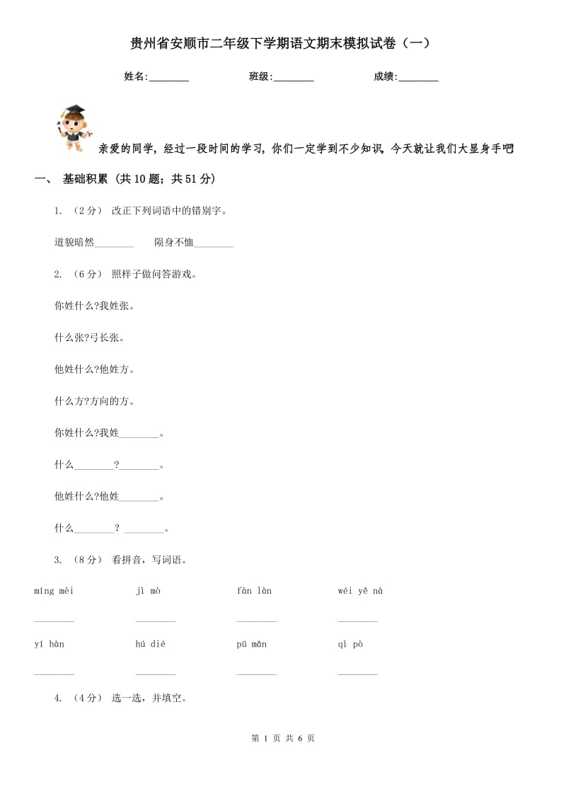 贵州省安顺市二年级下学期语文期末模拟试卷（一）_第1页