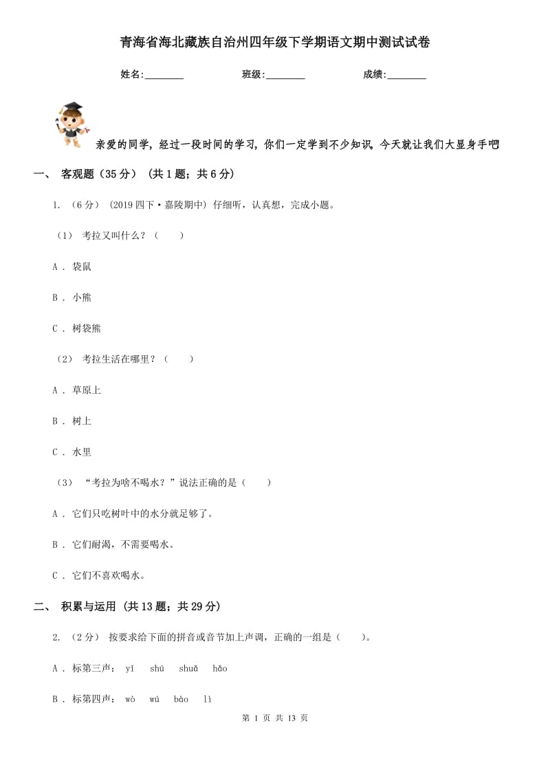 青海省海北藏族自治州四年级下学期语文期中测试试卷_第1页
