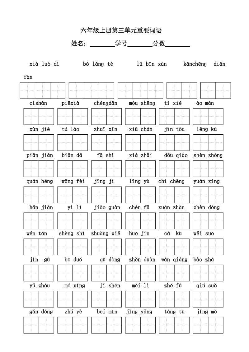 小學(xué)語文：第三單元 看拼音寫詞語(蘇教版六年級(jí)上冊(cè))_第1頁