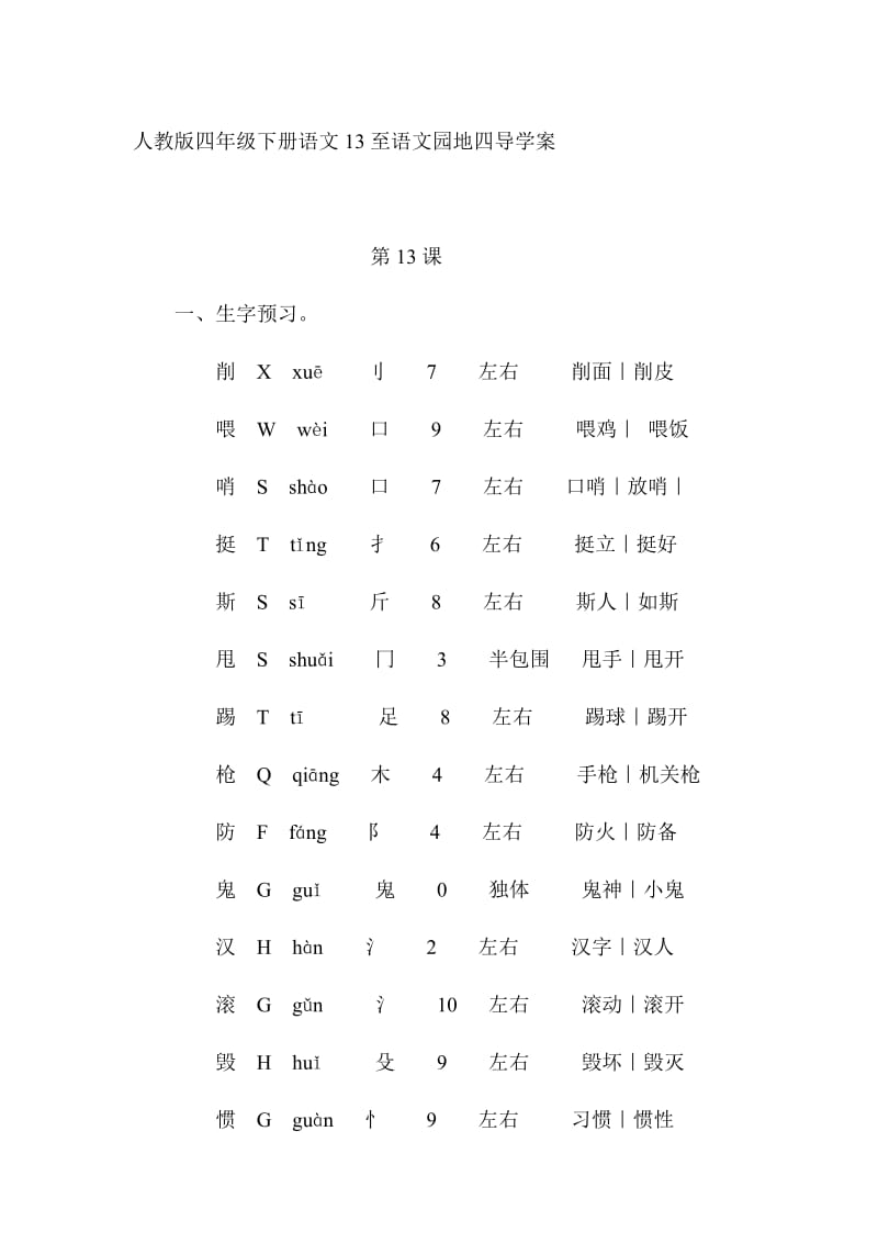 人教版四年級(jí)下冊語文13至語文園地四導(dǎo)學(xué)案_第1頁