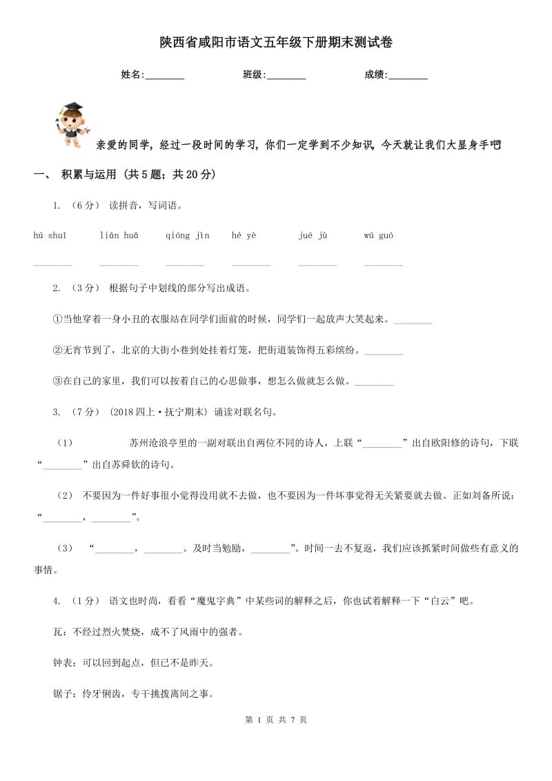 陕西省咸阳市语文五年级下册期末测试卷_第1页
