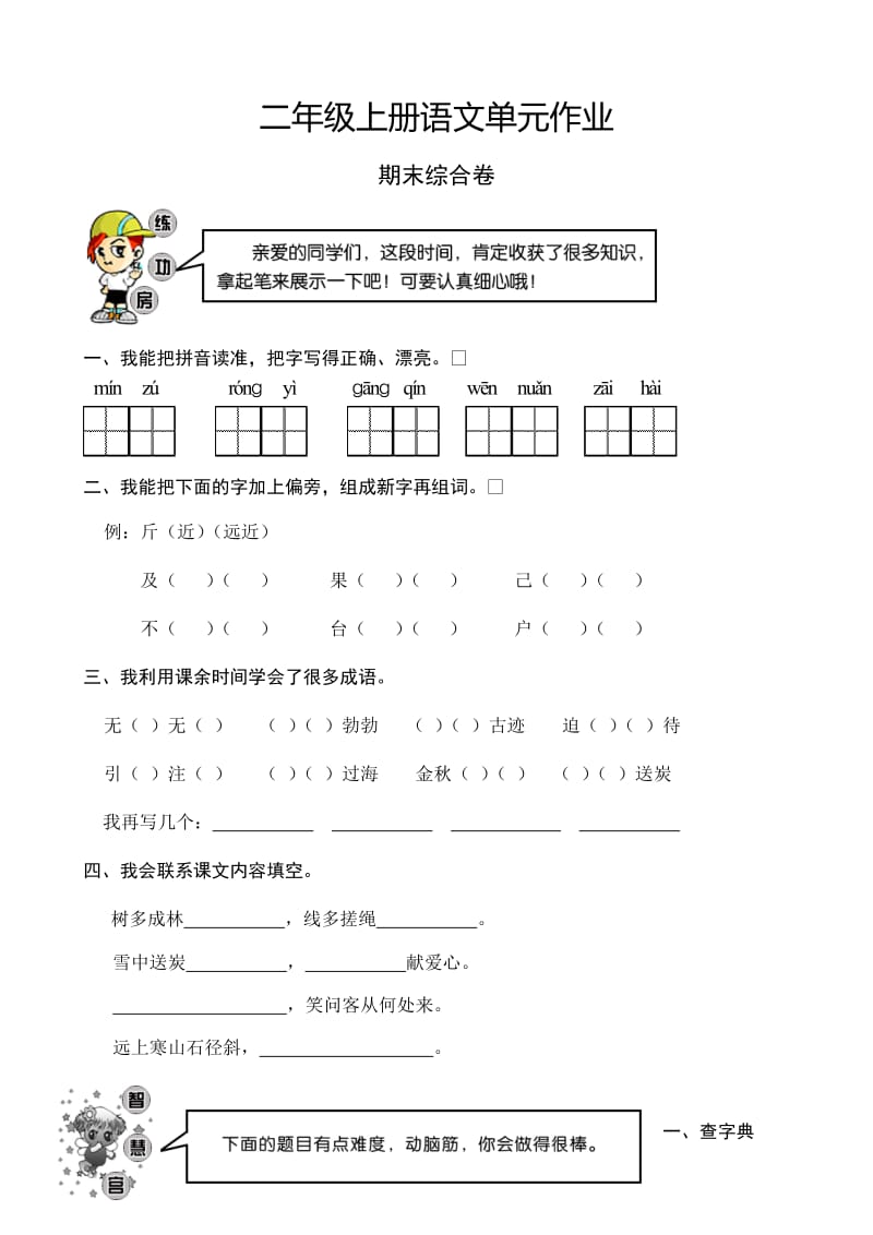 小學語文：期末綜合 檢測試題(人教版二年級上冊)_第1頁