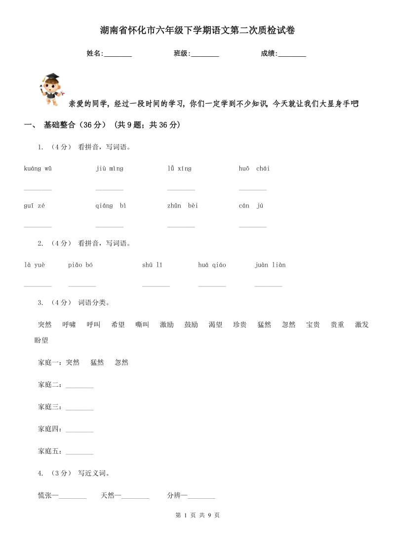湖南省怀化市六年级下学期语文第二次质检试卷_第1页