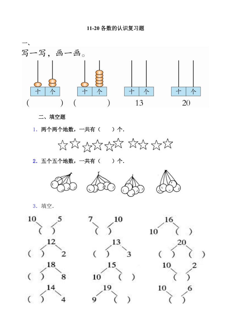 一年級(jí)上冊(cè)數(shù)學(xué)第七單元11-20各數(shù)的認(rèn)識(shí)試卷_第1頁(yè)