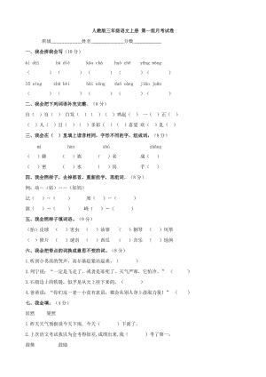 小學(xué)語文：第一組月考試卷 (人教版三年級(jí)上)