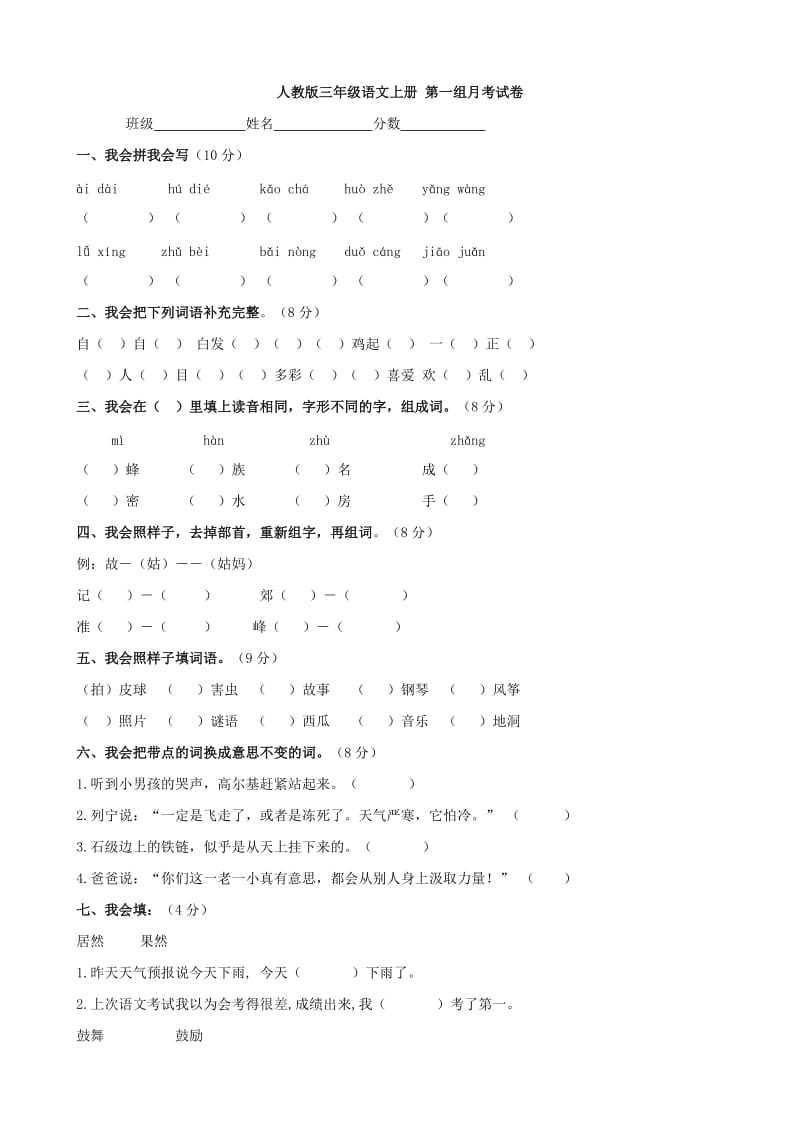 小學(xué)語文：第一組月考試卷 (人教版三年級(jí)上)_第1頁