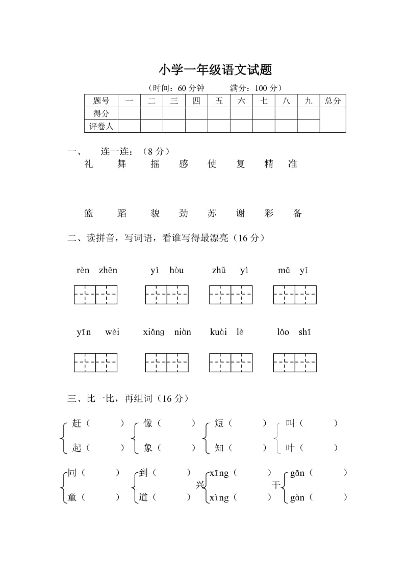 小学一年级语文下册期末试题_第1页