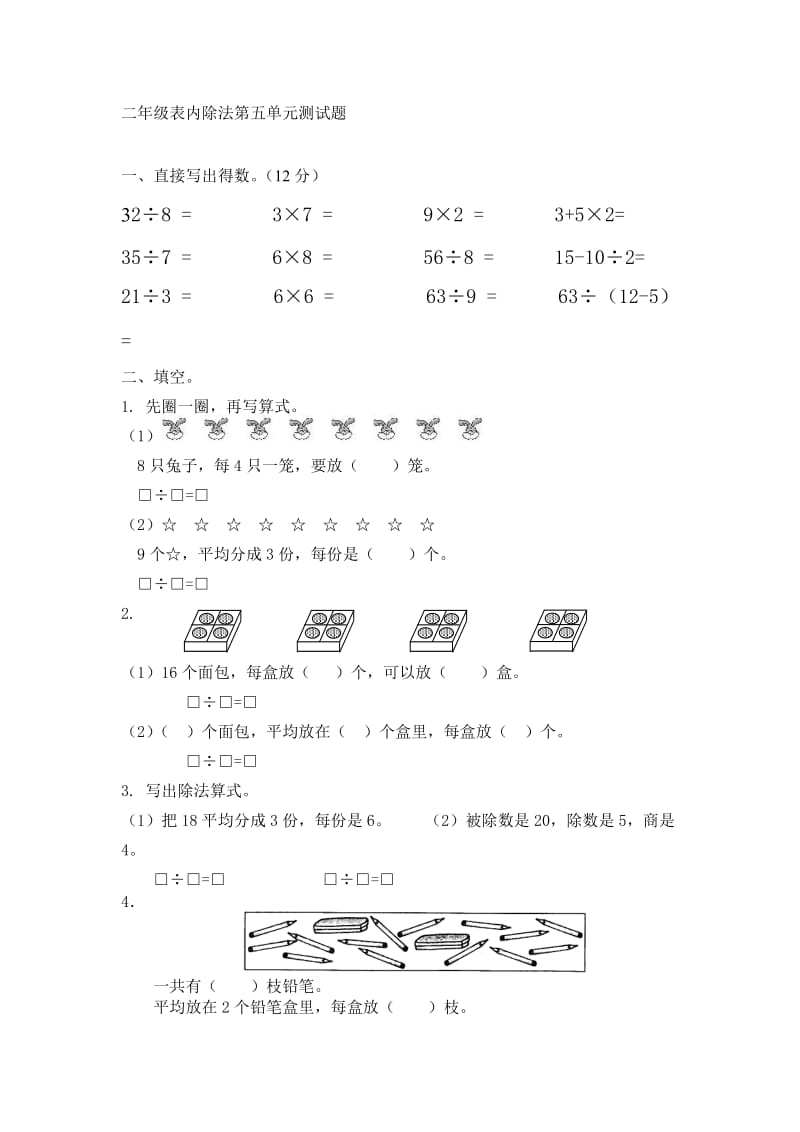 二年級表內(nèi)除法第五單元測試題_第1頁