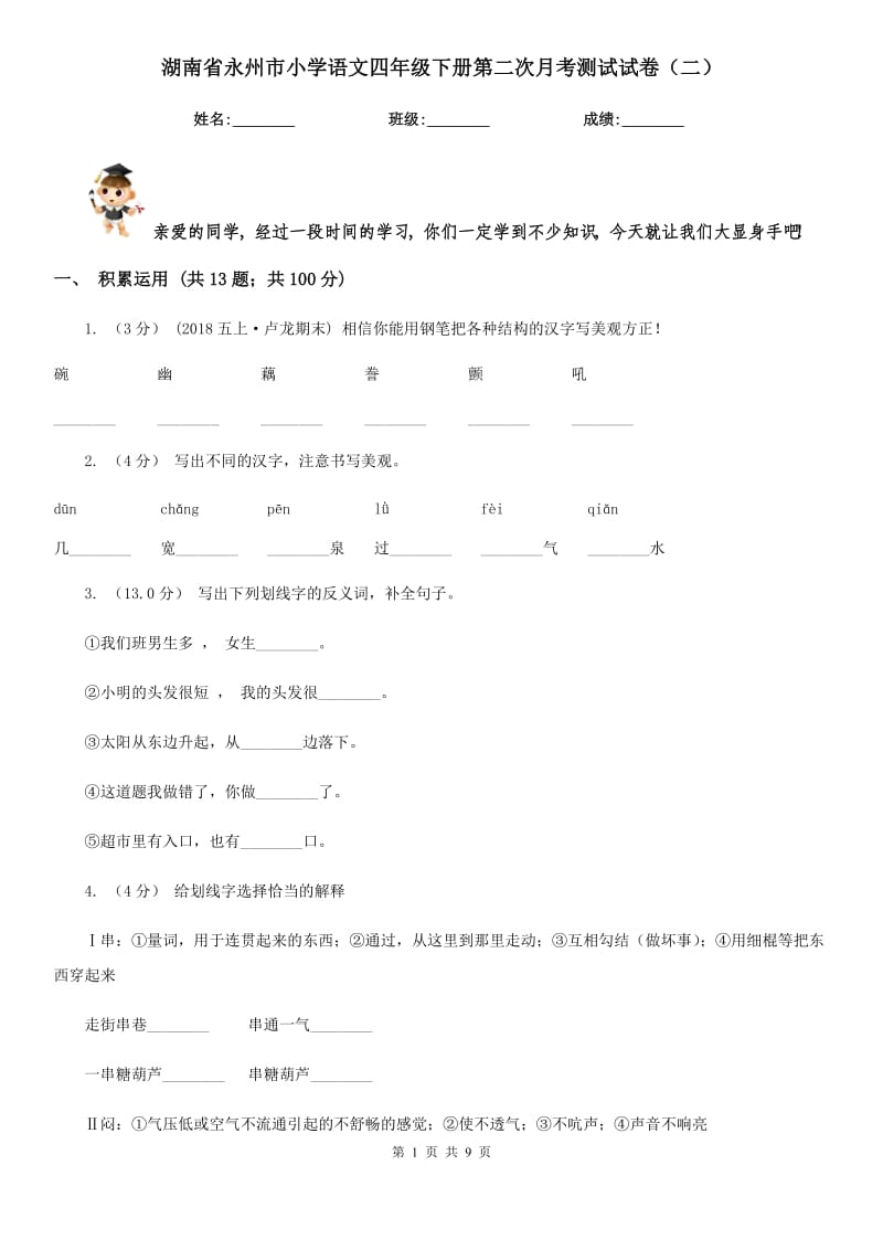 湖南省永州市小学语文四年级下册第二次月考测试试卷（二）_第1页