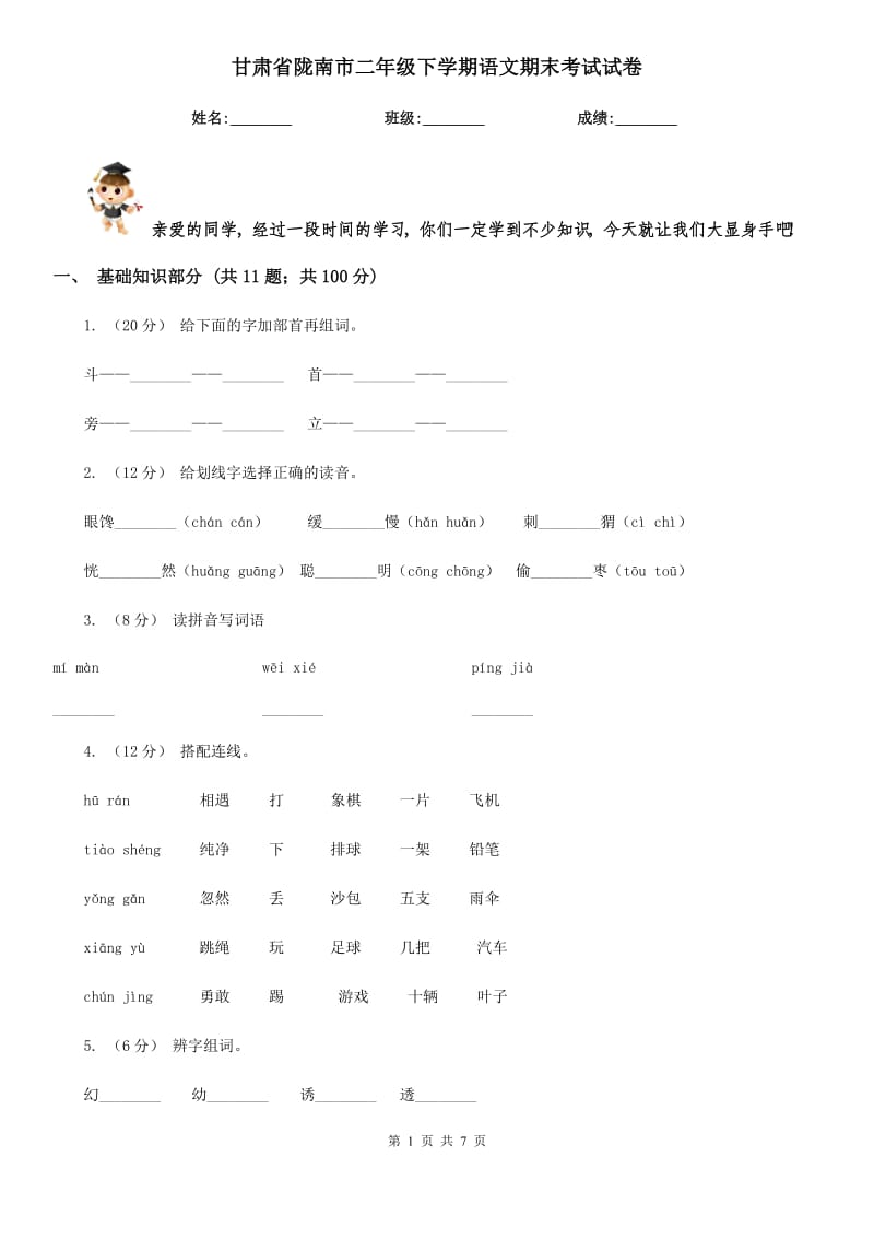 甘肃省陇南市二年级下学期语文期末考试试卷_第1页