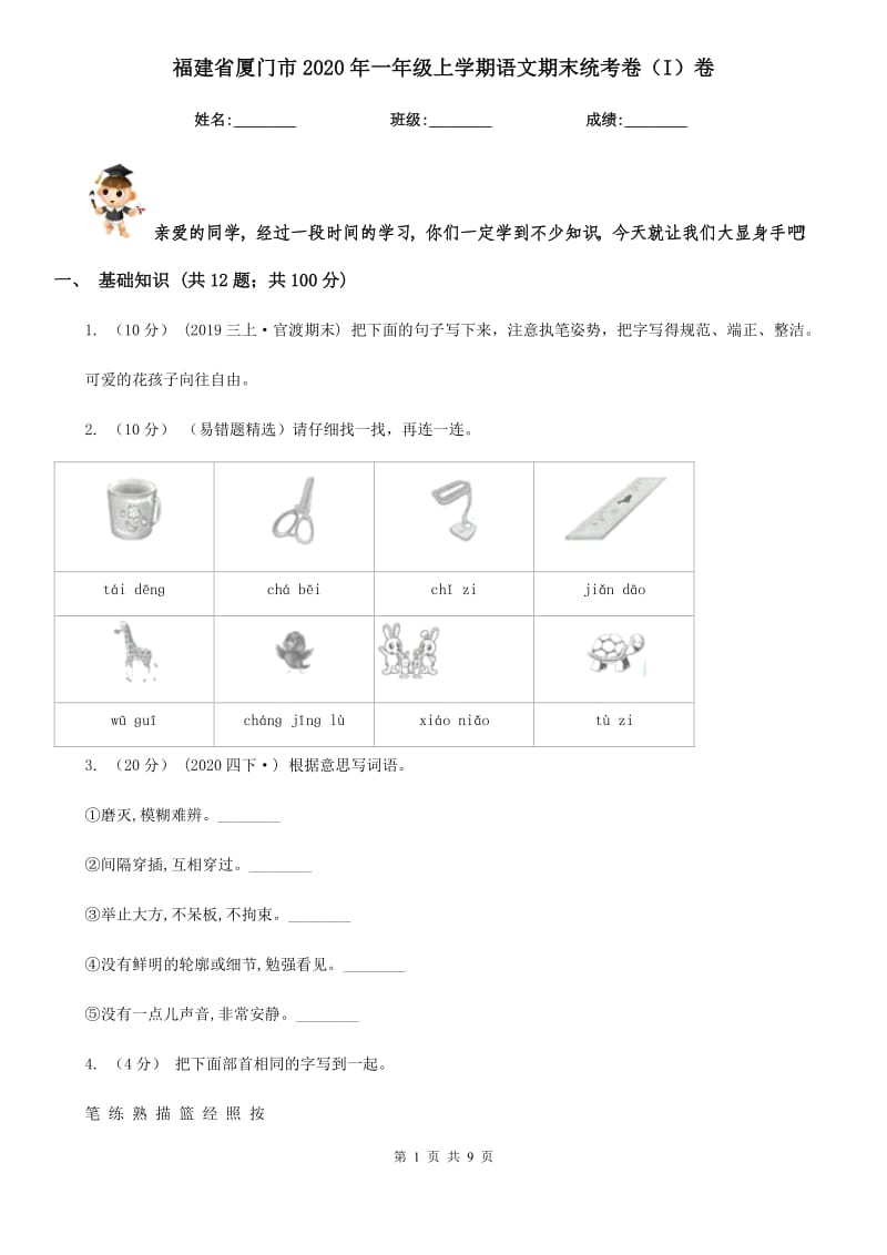 福建省厦门市2020年一年级上学期语文期末统考卷（I）卷_第1页