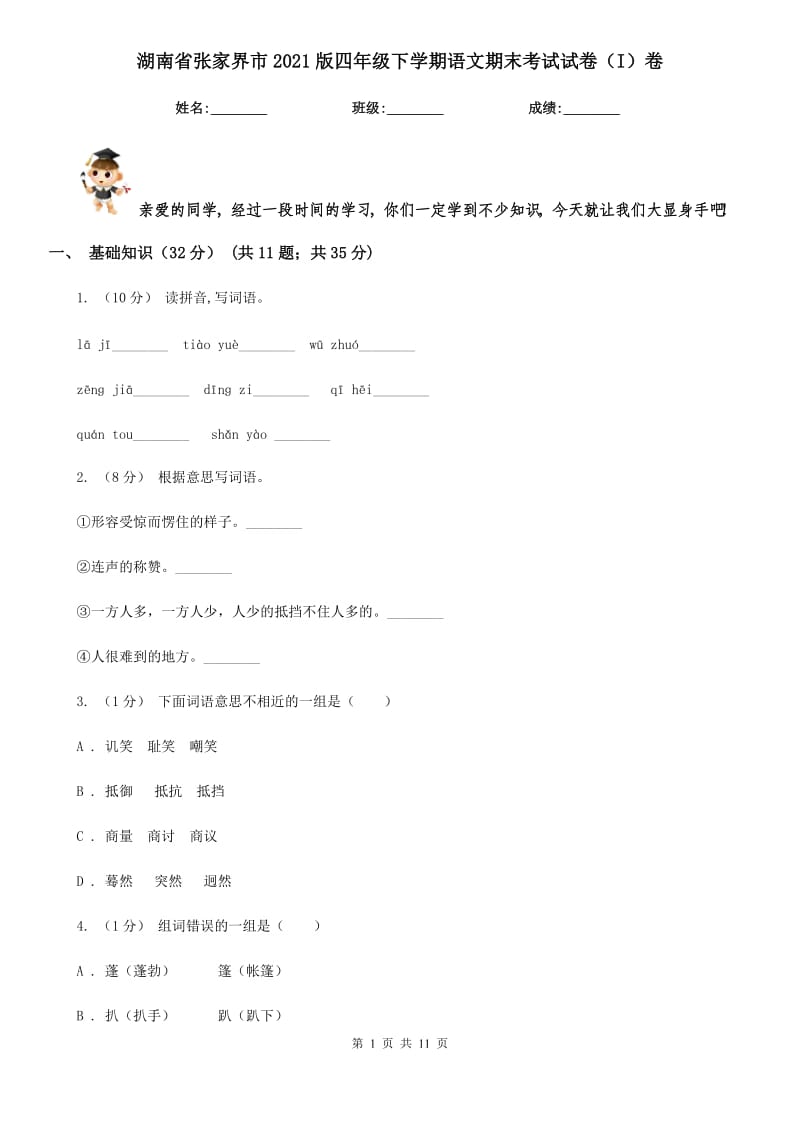 湖南省張家界市2021版四年級(jí)下學(xué)期語(yǔ)文期末考試試卷（I）卷_第1頁(yè)