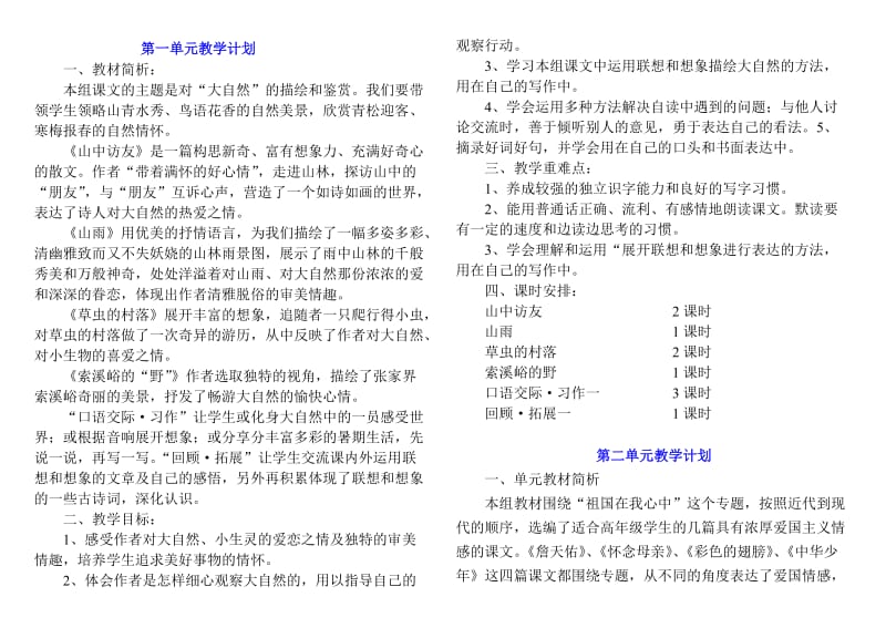 六年級語文 上 單元計劃_第1頁