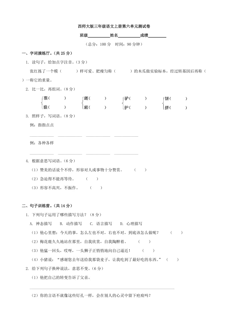 小學(xué)語(yǔ)文：第六單元 測(cè)試卷(西師大版三年級(jí)上)_第1頁(yè)