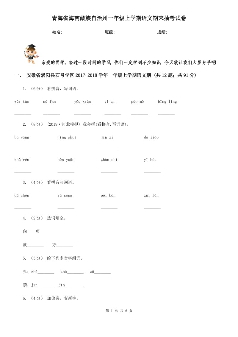 青海省海南藏族自治州一年级上学期语文期末抽考试卷_第1页