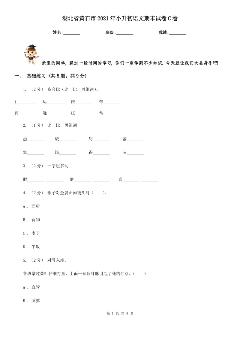 湖北省黄石市2021年小升初语文期末试卷C卷_第1页