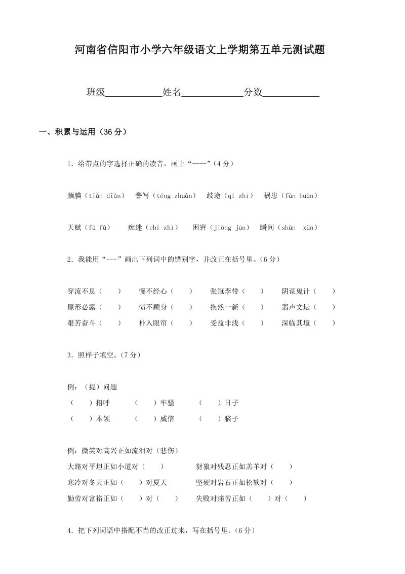 小學(xué)語文：第五單元 測試題(人教版六年級上冊)_第1頁