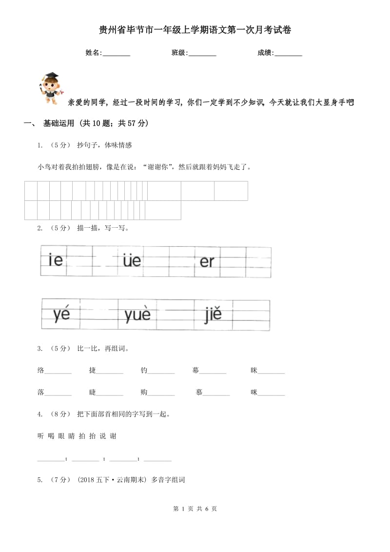 贵州省毕节市一年级上学期语文第一次月考试卷_第1页