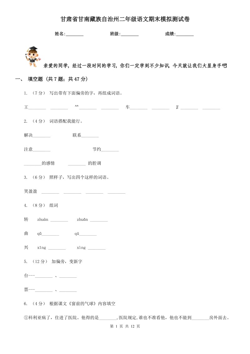 甘肃省甘南藏族自治州二年级语文期末模拟测试卷_第1页