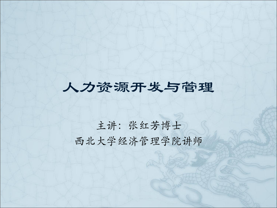 人力資源開發(fā)與管理(ppt 121頁)_第1頁