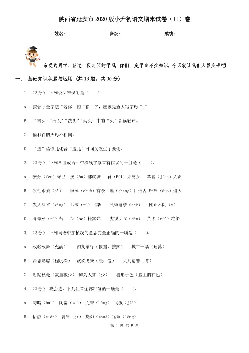 陕西省延安市2020版小升初语文期末试卷（II）卷_第1页