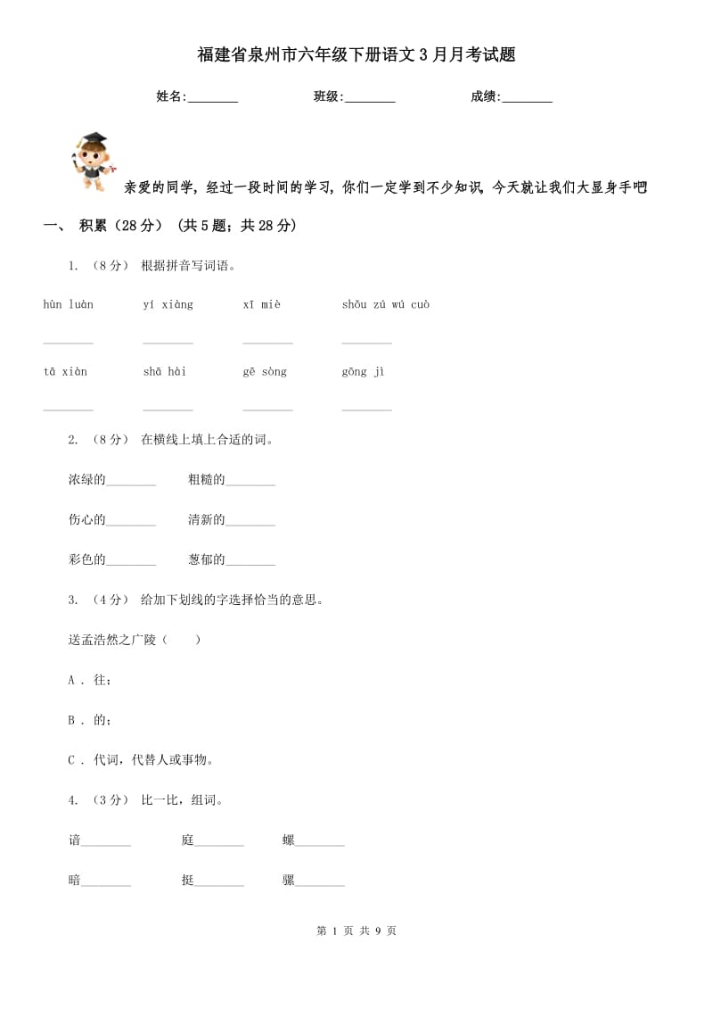 福建省泉州市六年级下册语文3月月考试题_第1页