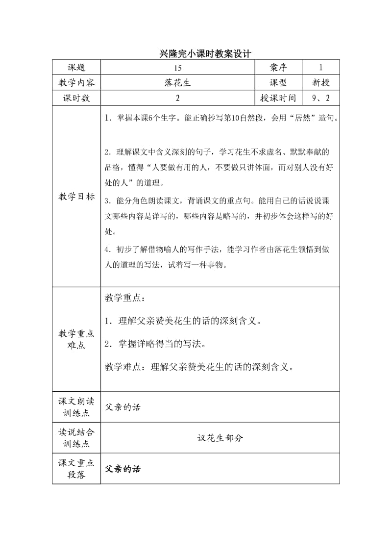 人教版五年级上册语文教案15落花生_第1页