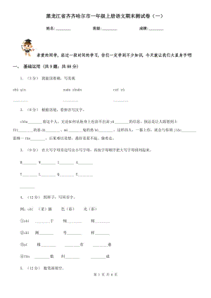 黑龙江省齐齐哈尔市一年级上册语文期末测试卷（一）