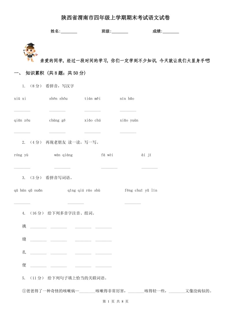 陕西省渭南市四年级上学期期末考试语文试卷_第1页