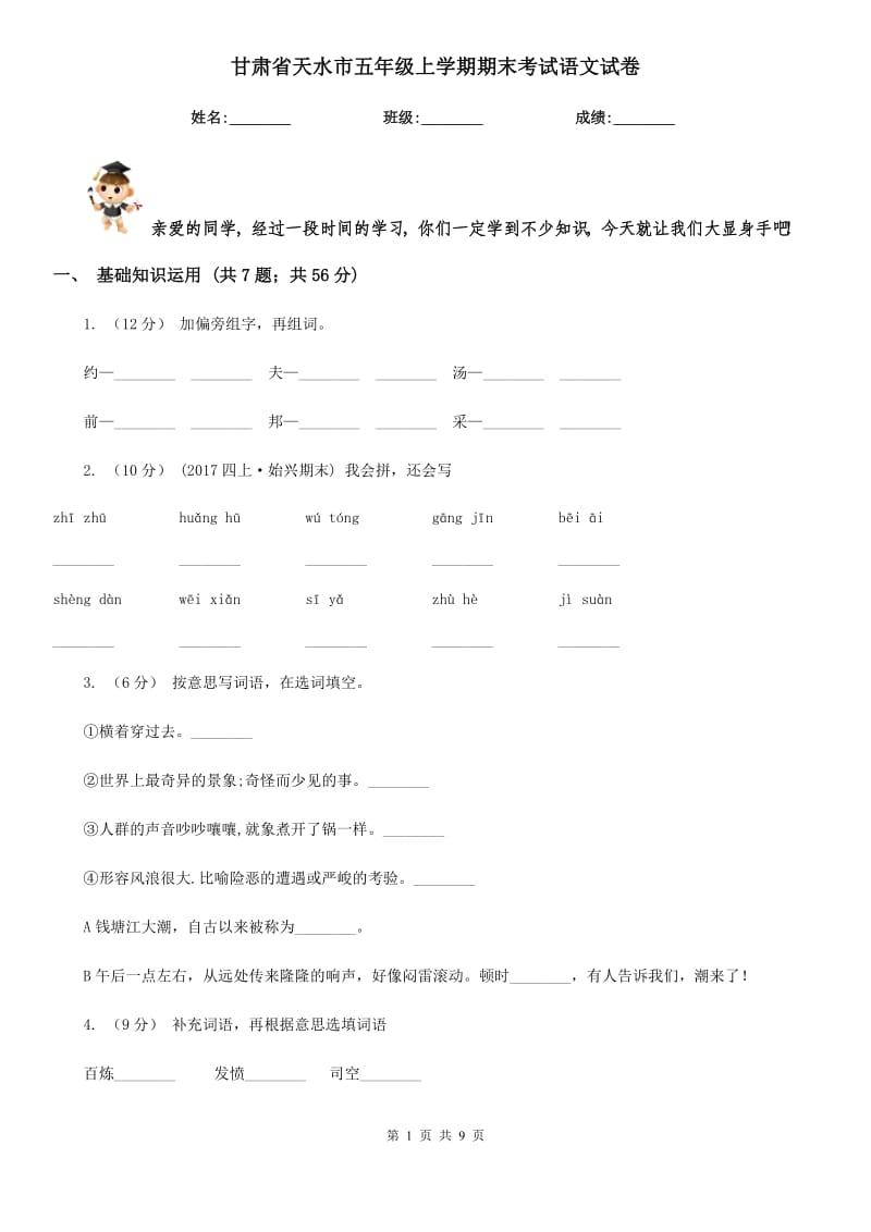 甘肃省天水市五年级上学期期末考试语文试卷_第1页