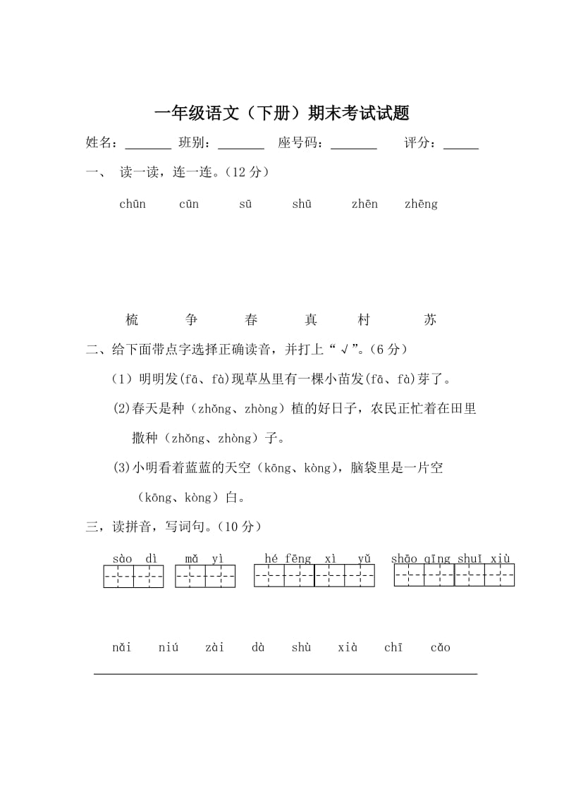 小学一年级下学期语文期末模拟试题_第1页