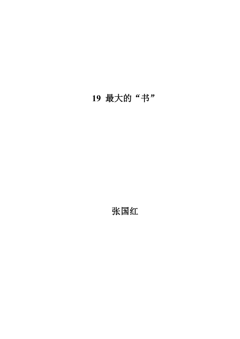 小學(xué)二年級下冊語文19《最大的“書”》張國紅_第1頁