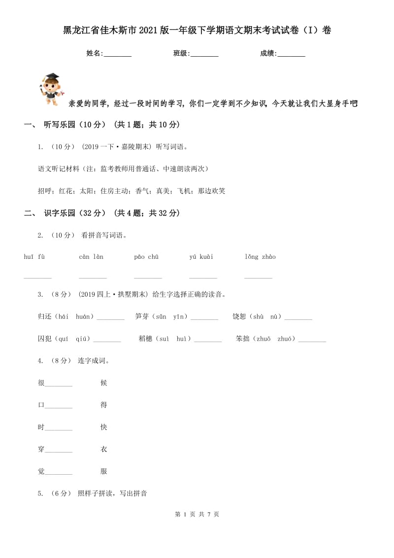 黑龙江省佳木斯市2021版一年级下学期语文期末考试试卷（I）卷_第1页
