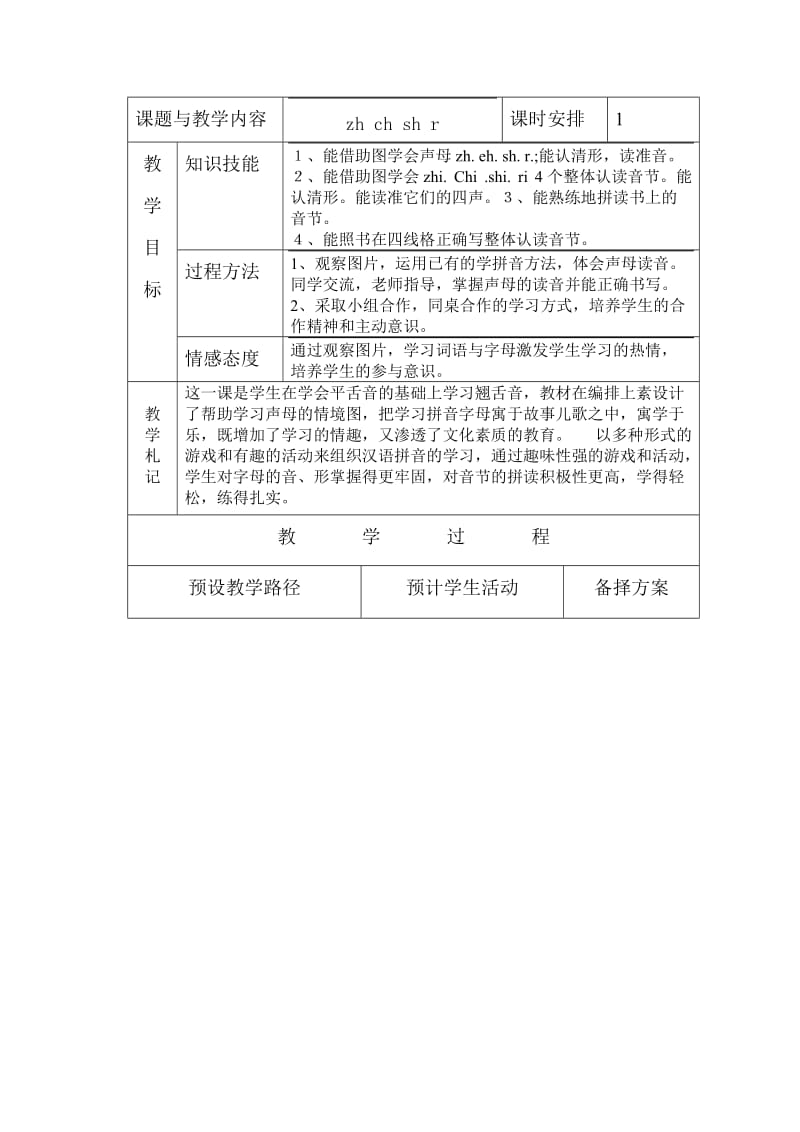 冀教版一年级语文上册《zh ch sh r》教案_第1页