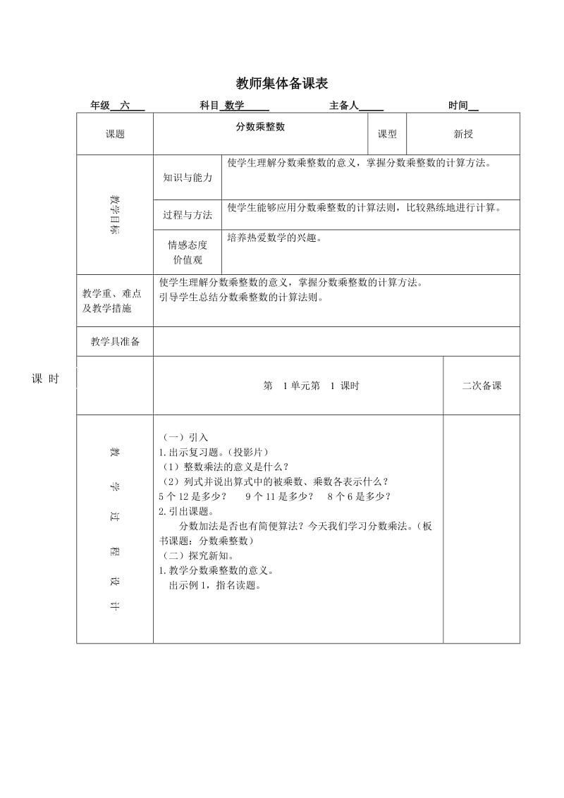 六年级上册第一单元集体备课表_第1页