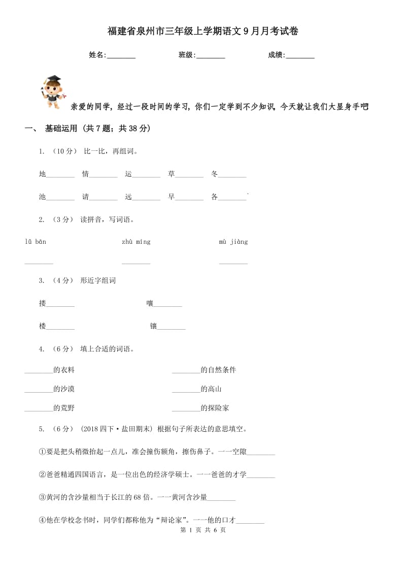福建省泉州市三年级上学期语文9月月考试卷_第1页
