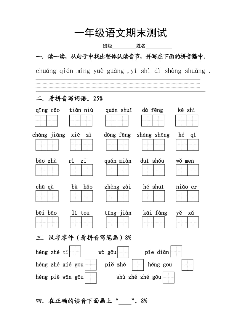 一年级语文期末测试_第1页