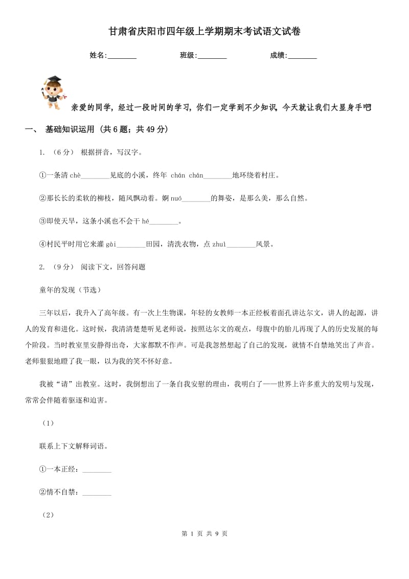 甘肃省庆阳市四年级上学期期末考试语文试卷_第1页