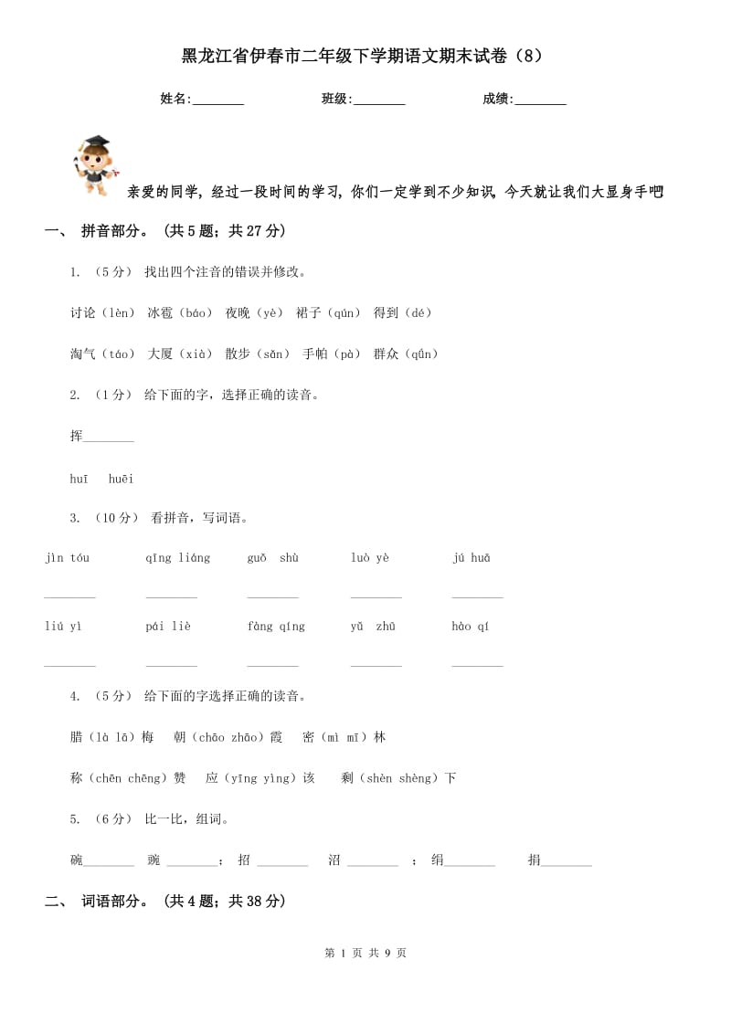 黑龙江省伊春市二年级下学期语文期末试卷（8）_第1页