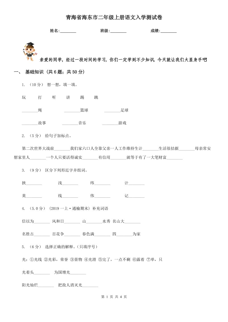 青海省海东市二年级上册语文入学测试卷_第1页