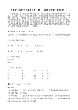 人教版小學(xué)語文五年級上冊第十一課新型玻璃(教師用)