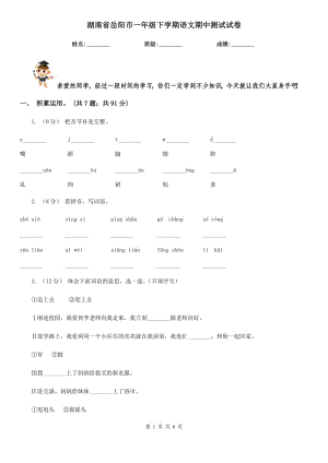 湖南省岳阳市一年级下学期语文期中测试试卷