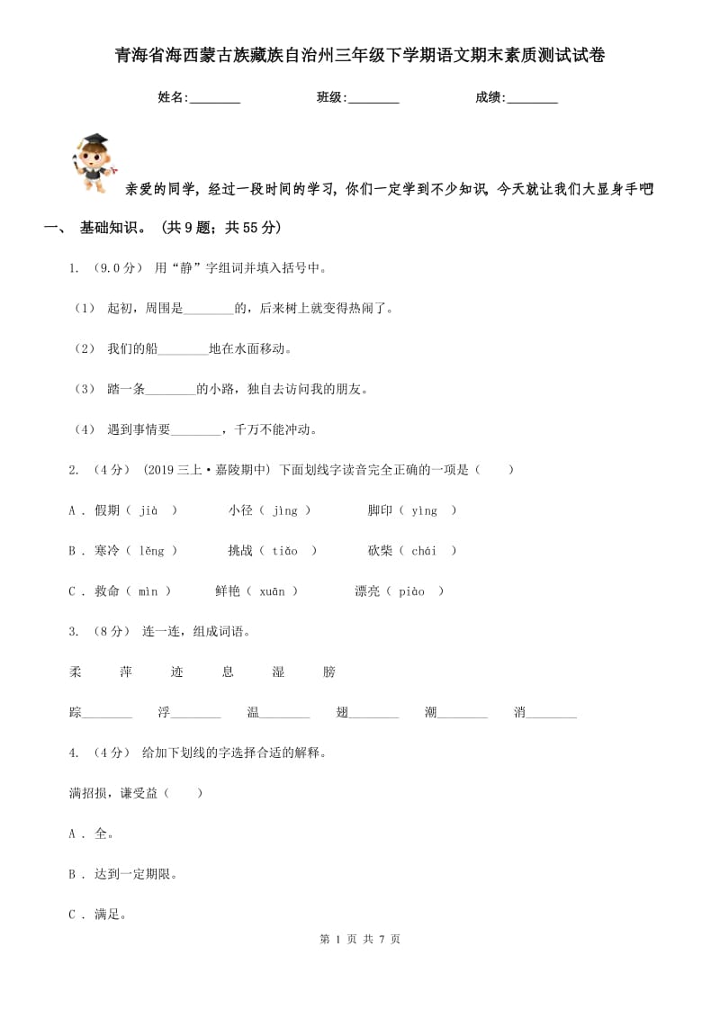 青海省海西蒙古族藏族自治州三年级下学期语文期末素质测试试卷_第1页