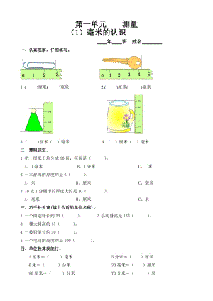 小學(xué)數(shù)學(xué)：第一單元《毫米的認識》練習(xí)題(人教版三年級上)