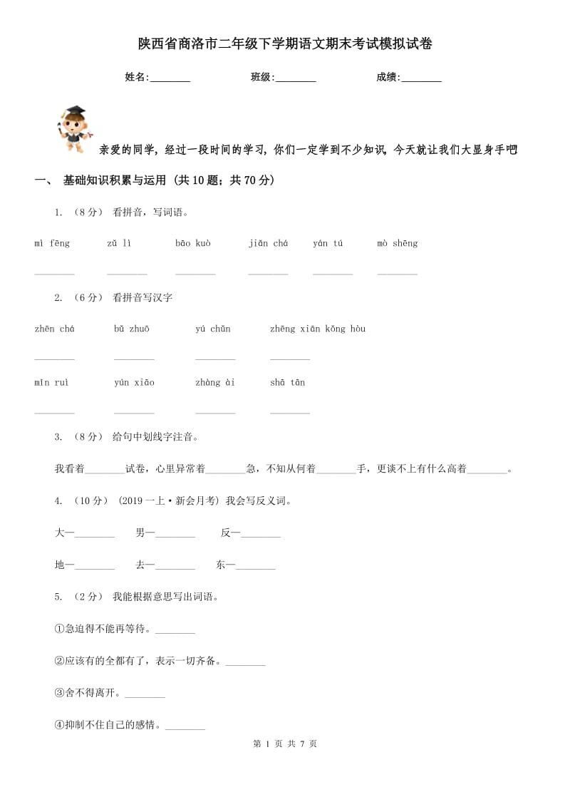 陕西省商洛市二年级下学期语文期末考试模拟试卷_第1页