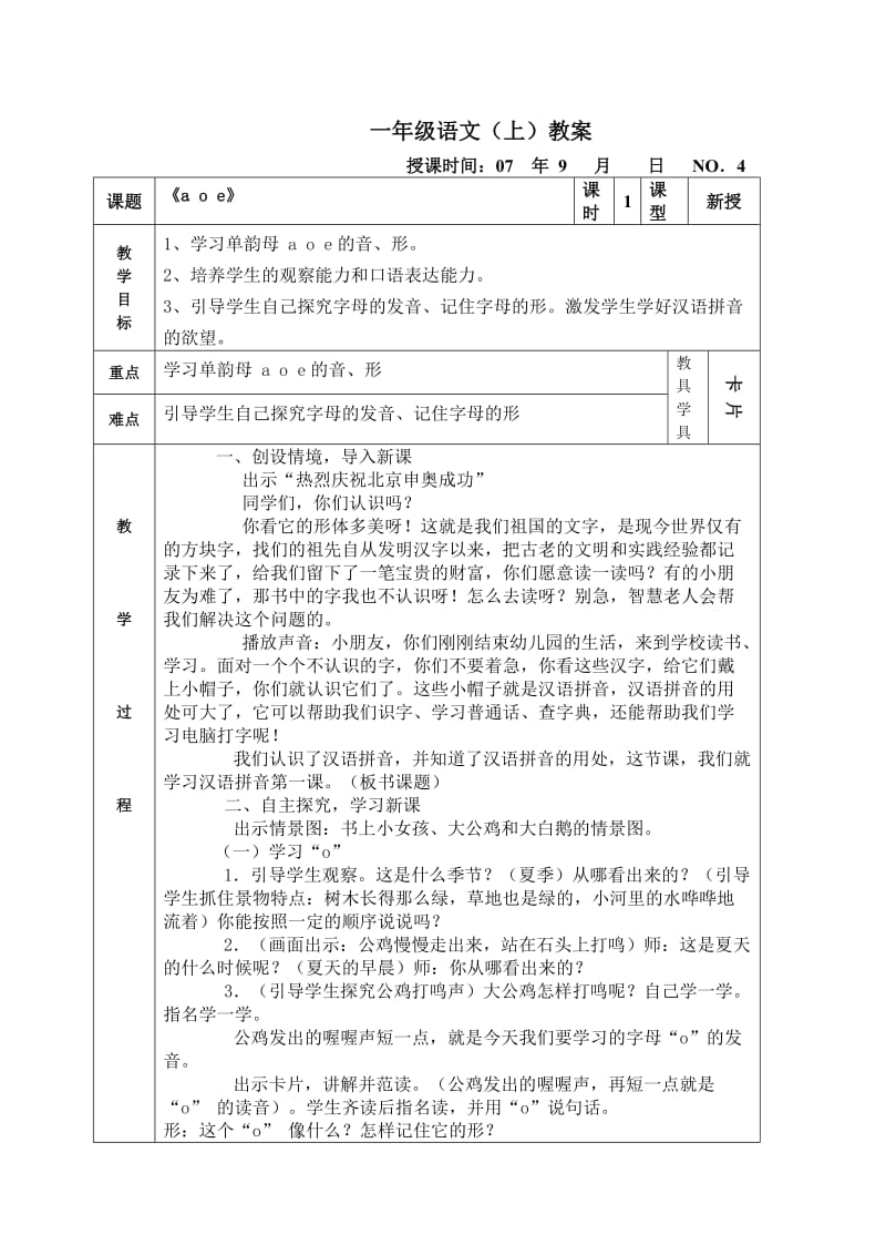 一年级语文(上)《a、o、e》教案_第1页