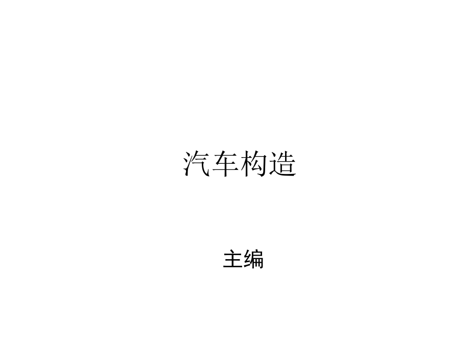 第六章 發(fā)動(dòng)機(jī)潤(rùn)滑系統(tǒng)_第1頁