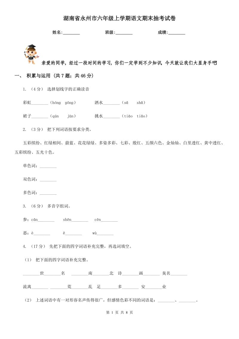 湖南省永州市六年级上学期语文期末抽考试卷_第1页