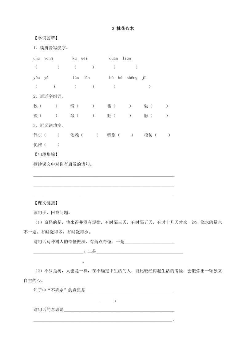 小學(xué)語文：第一單元 第3課《桃花心木》單元測試(人教新課標(biāo)版六年級(jí)下)_第1頁